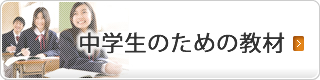 中学生のための教材