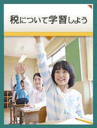 税について学習しよう