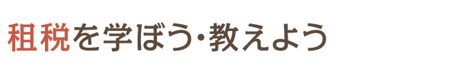 租税を学ぼう・教えよう　山口県租税教育推進連絡協議会