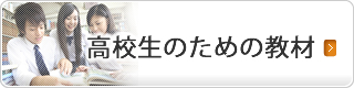 高校生のための教材