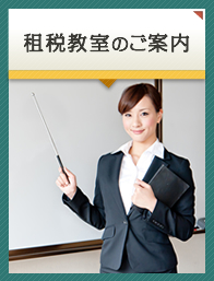 租税教室のご案内