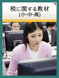 税に関する教材(小・中・高)